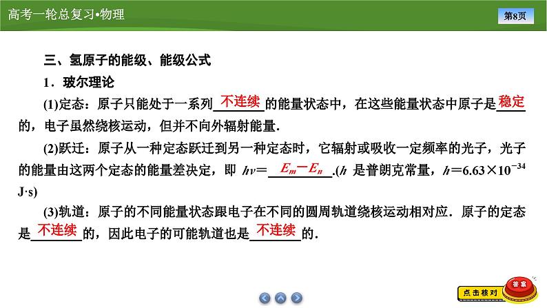 新高考物理一轮复习知识梳理+巩固练习课件第十五章　第二讲原子结构与原子核（51）第8页