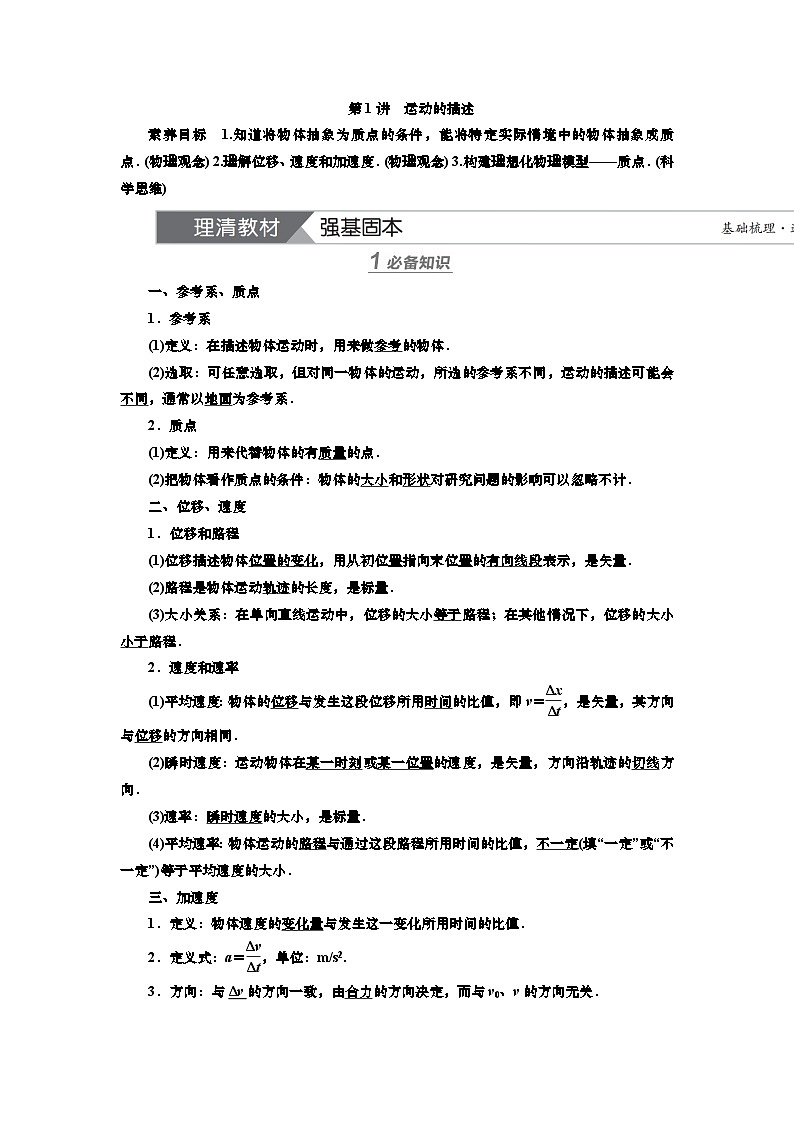 新高考物理一轮复习知识梳理+巩固练习讲义第一章第一讲　运动的描述（含答案解析）第1页