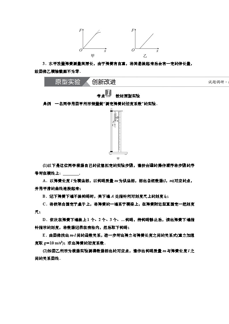 新高考物理一轮复习知识梳理+巩固练习讲义第二章实验二　探究弹簧弹力与形变量的关系（含答案解析）第2页