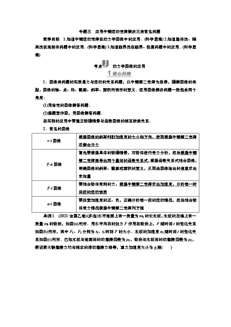 新高考物理一轮复习知识梳理+巩固练习讲义第三章专题三　应用牛顿运动定律解决三类常见问题（含答案解析）第1页