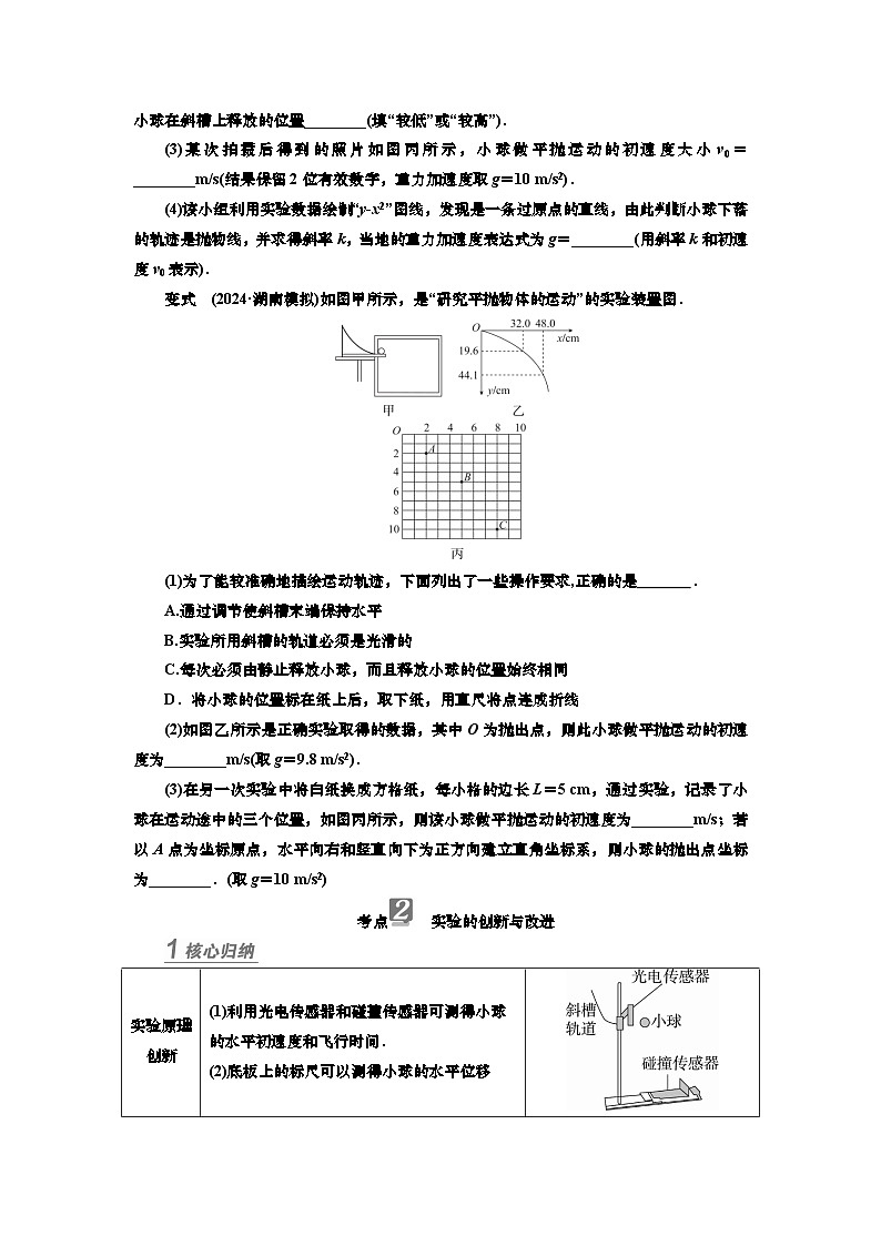 新高考物理一轮复习知识梳理+巩固练习讲义第四章实验五　探究平抛运动的特点（含答案解析）第3页