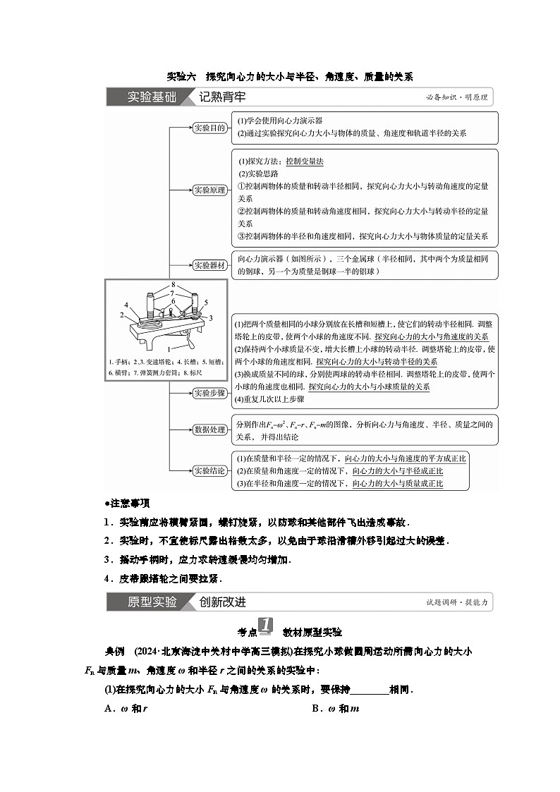 新高考物理一轮复习知识梳理+巩固练习讲义第四章实验六　探究向心力的大小与半径、角速度、质量的关系（含答案解析）第1页