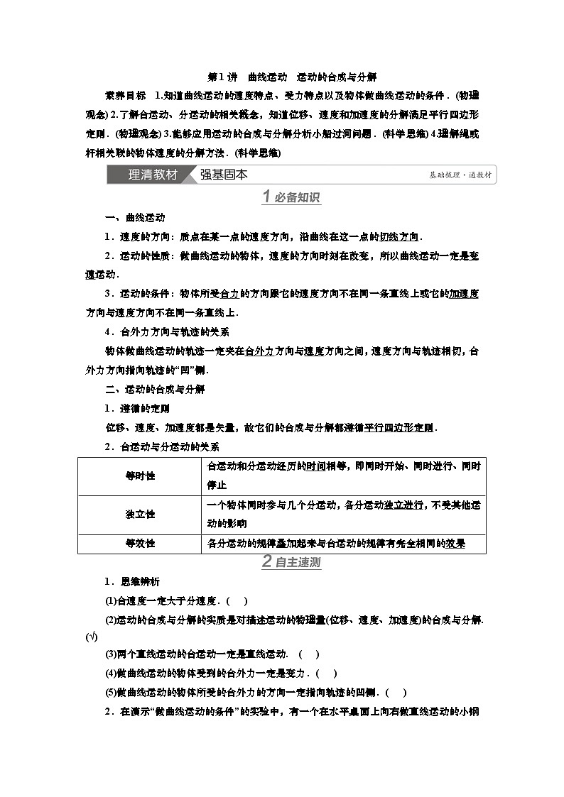 新高考物理一轮复习知识梳理+巩固练习讲义第四章第一讲　曲线运动　运动的合成与分解（含答案解析）第1页