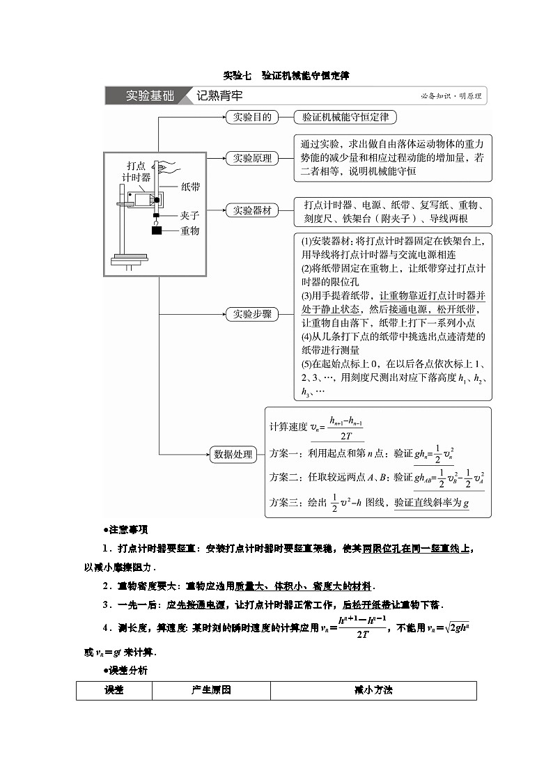 新高考物理一轮复习知识梳理+巩固练习讲义第五章实验七　验证机械能守恒定律（含答案解析）第1页