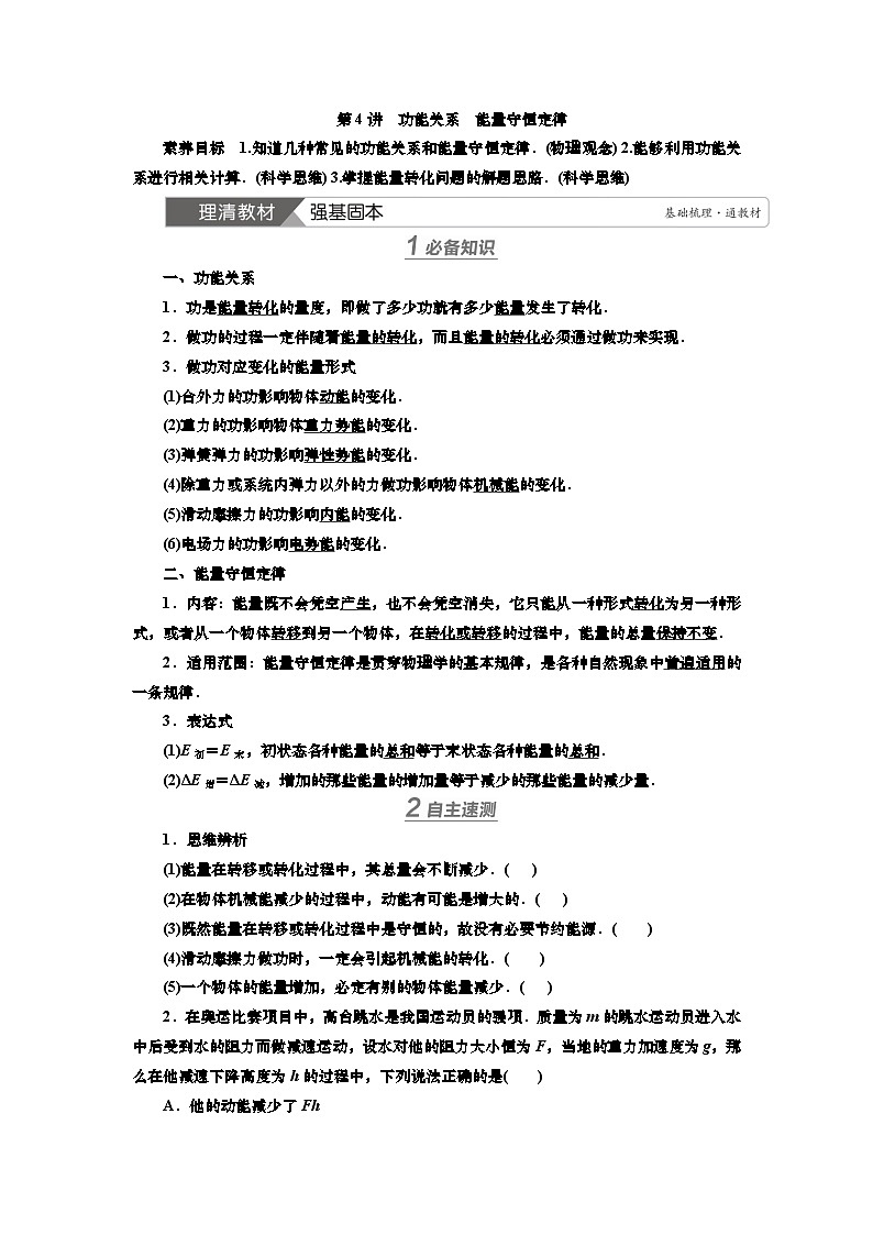 新高考物理一轮复习知识梳理+巩固练习讲义第五章第四讲　功能关系　能量守恒定律（含答案解析）第1页