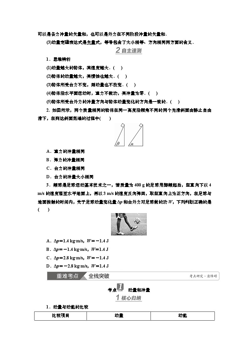 新高考物理一轮复习知识梳理+巩固练习讲义第六章第一讲　动量、动量定理（含答案解析）第2页