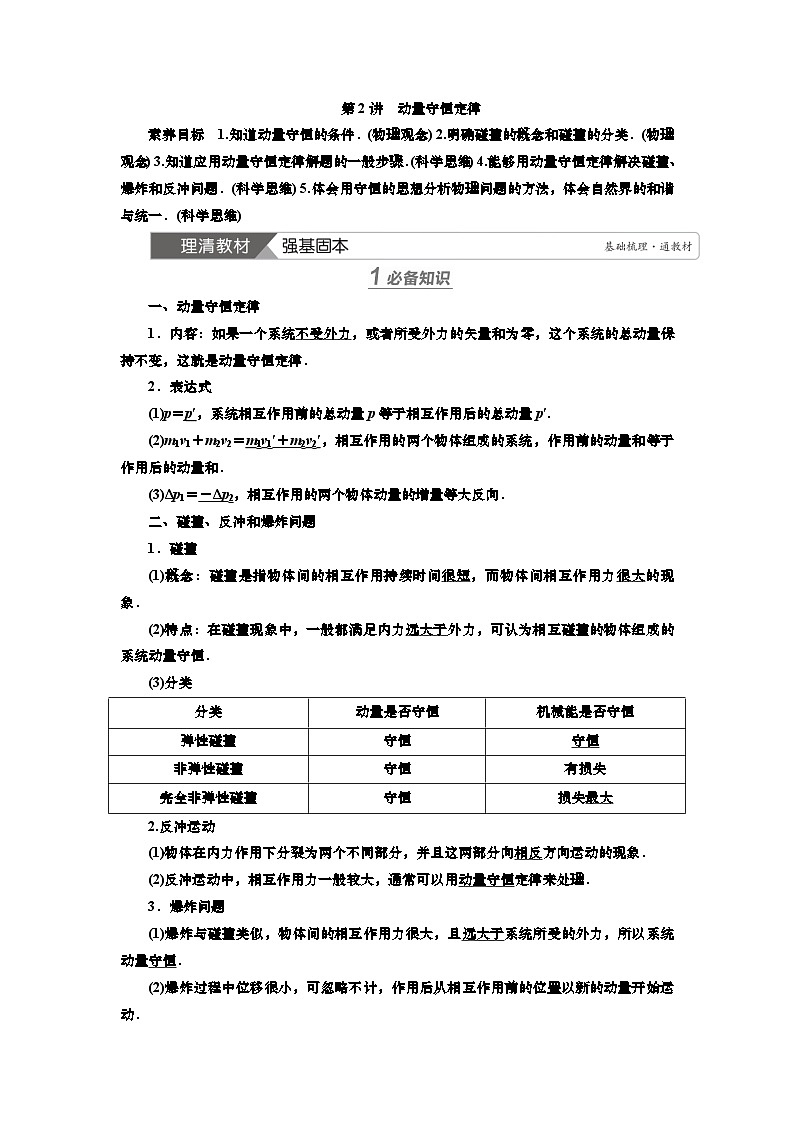 新高考物理一轮复习知识梳理+巩固练习讲义第六章第二讲　动量守恒定律（含答案解析）第1页