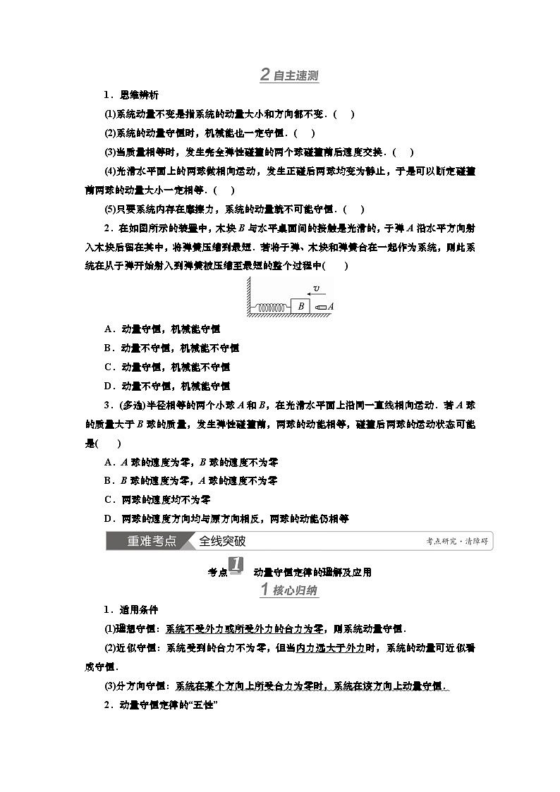 新高考物理一轮复习知识梳理+巩固练习讲义第六章第二讲　动量守恒定律（含答案解析）第2页