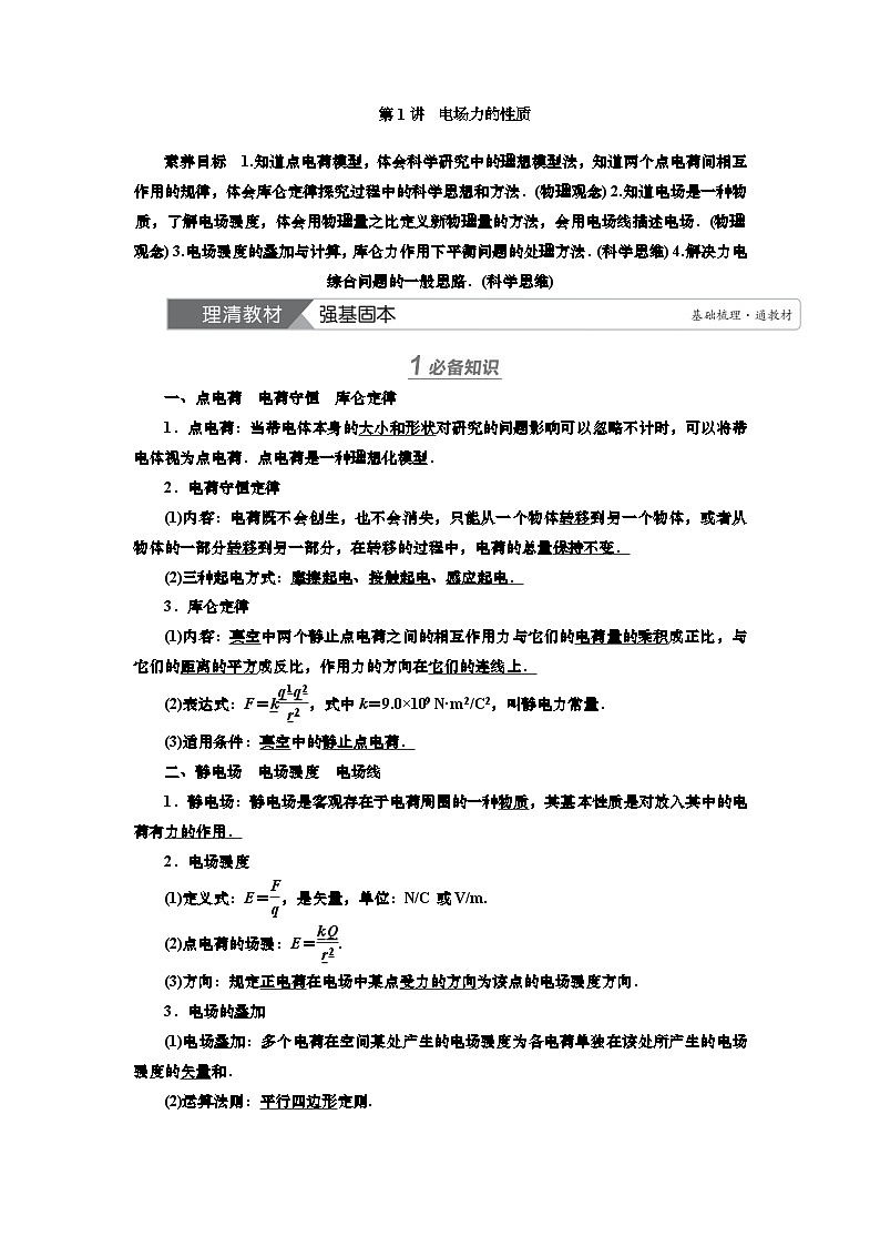新高考物理一轮复习知识梳理+巩固练习讲义第七章第一讲　电场力的性质（含答案解析）第1页