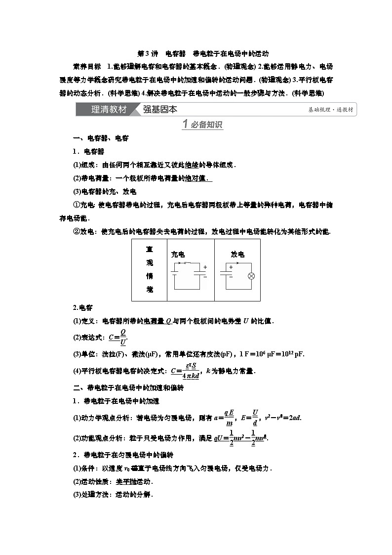 新高考物理一轮复习知识梳理+巩固练习讲义第七章第三讲　电容器　带电粒子在电场中的运动（含答案解析）第1页