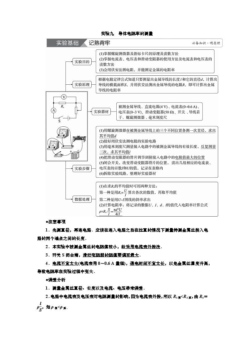 新高考物理一轮复习知识梳理+巩固练习讲义第八章实验九　导体电阻率的测量（含答案解析）第1页
