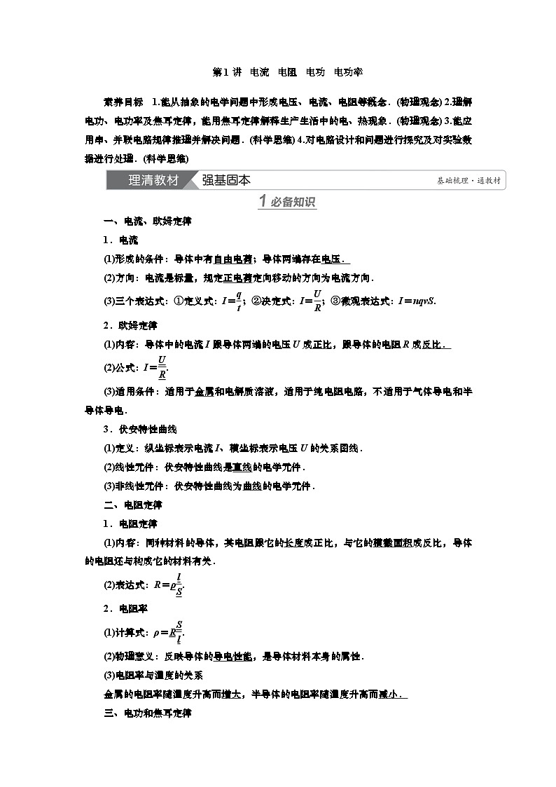 新高考物理一轮复习知识梳理+巩固练习讲义第八章第一讲　电流　电阻　电功　电功率（含答案解析）第1页