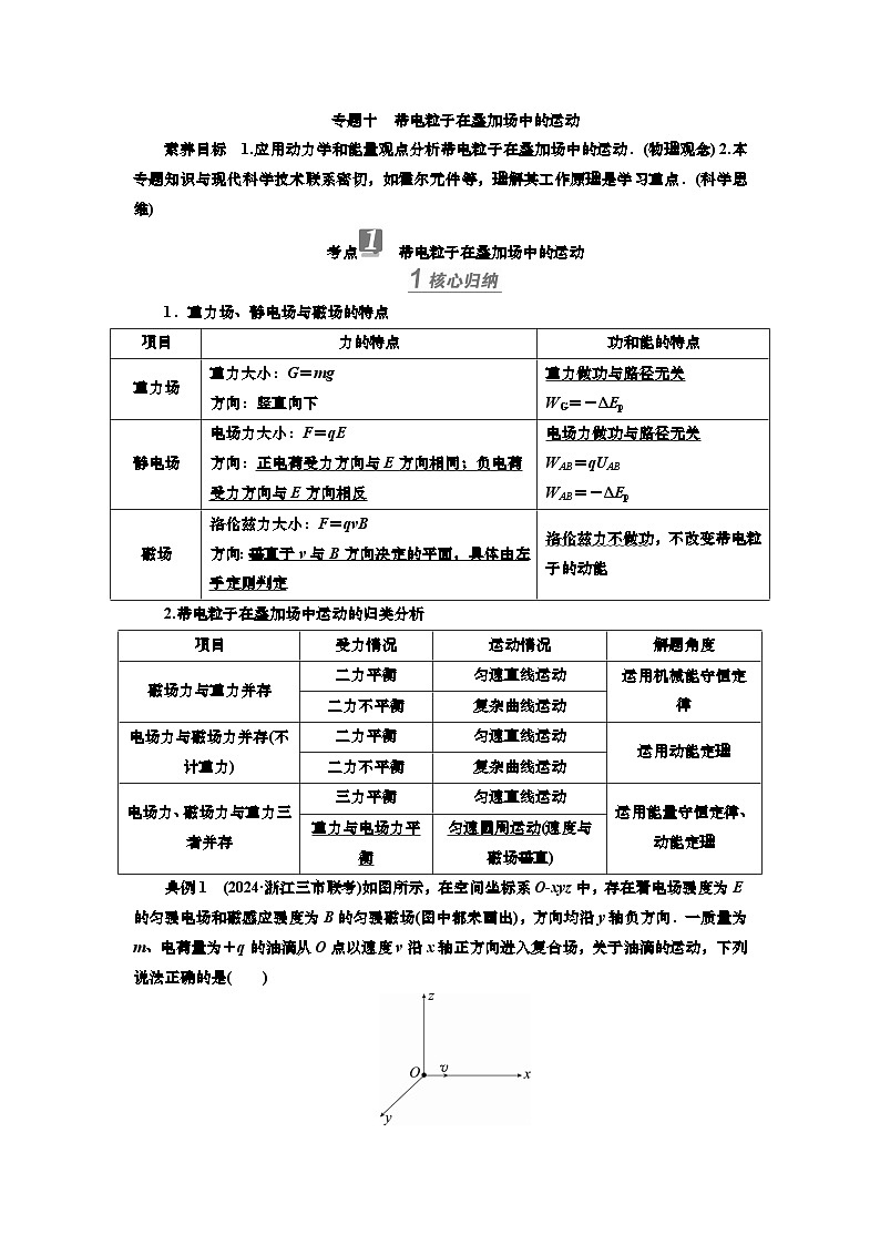 新高考物理一轮复习知识梳理+巩固练习讲义第九章专题一0　带电粒子在叠加场中的运动（含答案解析）第1页