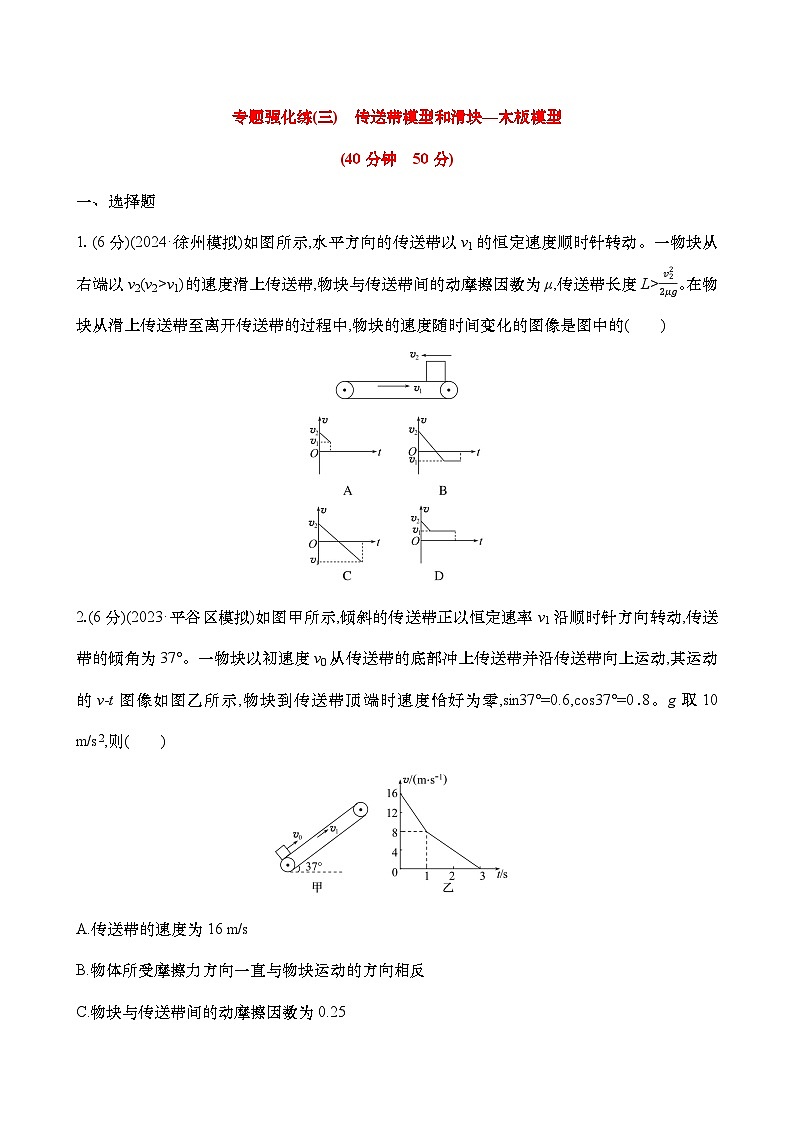 新高考物理二轮专项复习强化训练三：传送带模型和滑块—木板模型（含解析）第1页