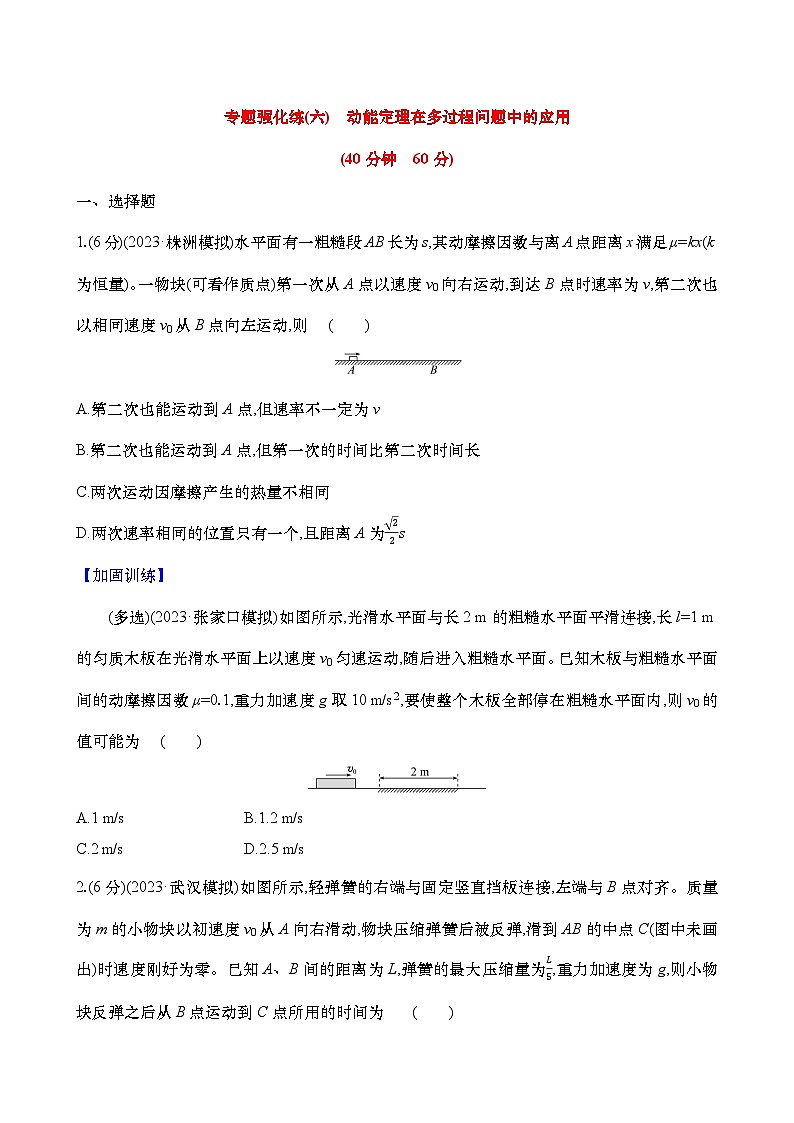 新高考物理二轮专项复习强化训练六：动能定理在多过程问题中的应用（含解析）第1页