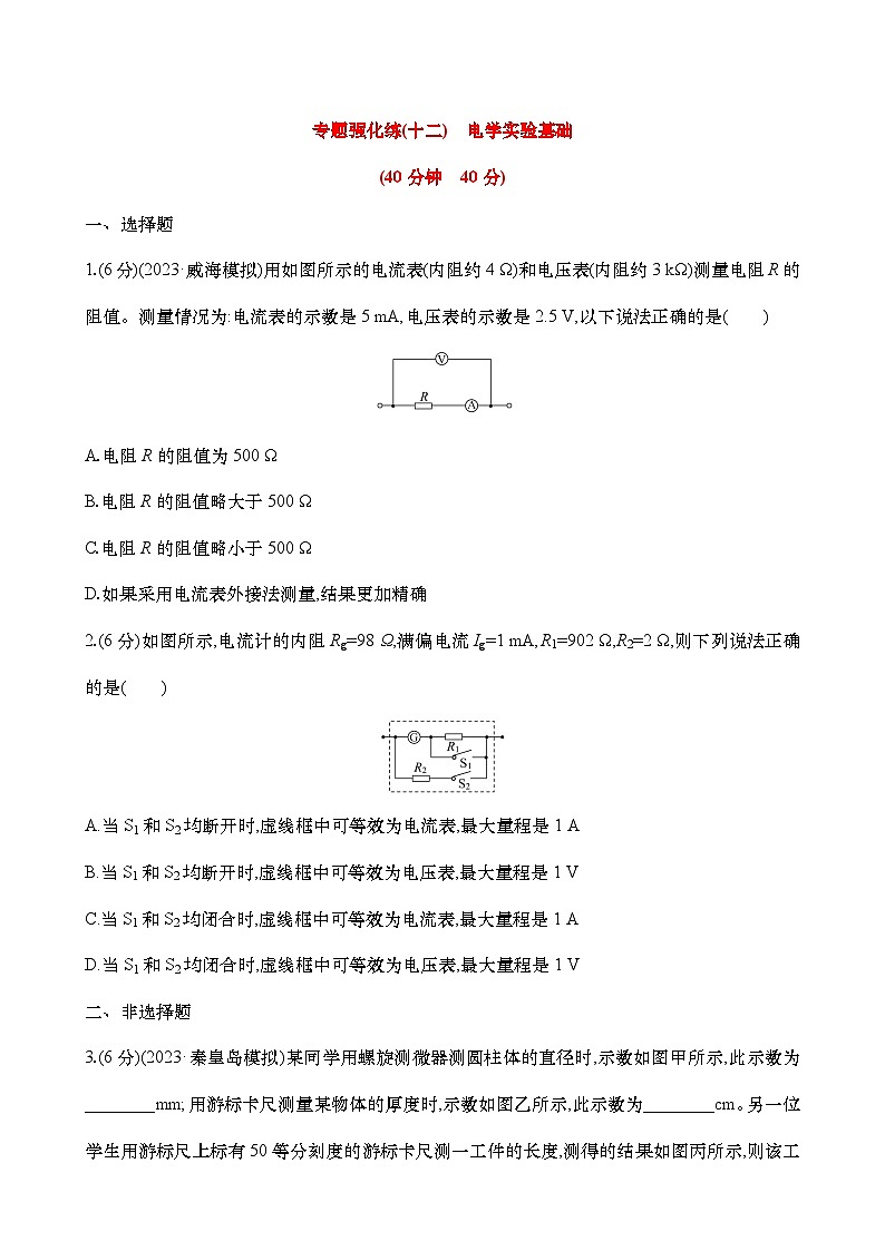 新高考物理二轮专项复习强化训练十二：电学实验基础（含解析）第1页