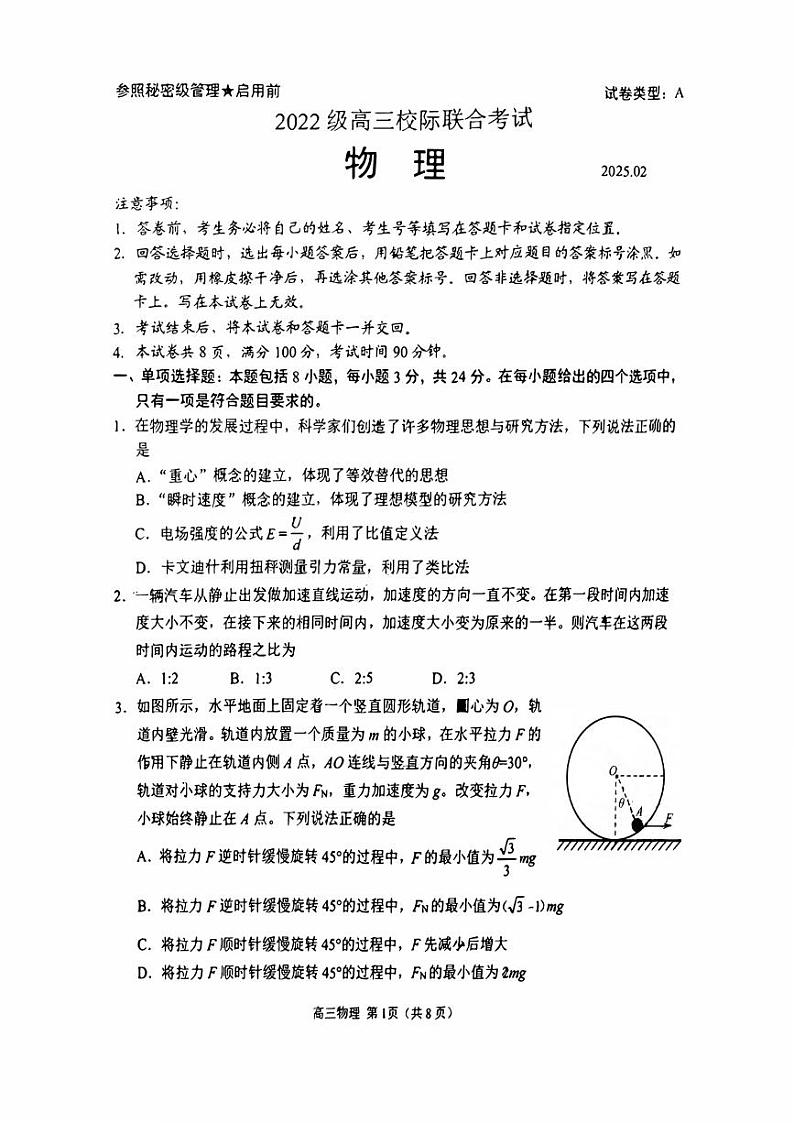 物理丨山东省日照市2025届高三下学期2月校际联考物理试卷及答案第1页