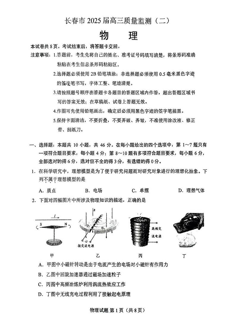 吉林省长春市2025届高三高考模拟质量监测（二）-物理试题+答案第1页