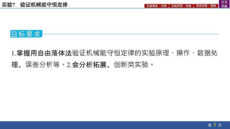 新高考物理二轮复习实验专项课件实验7　验证机械能守恒定律第3页