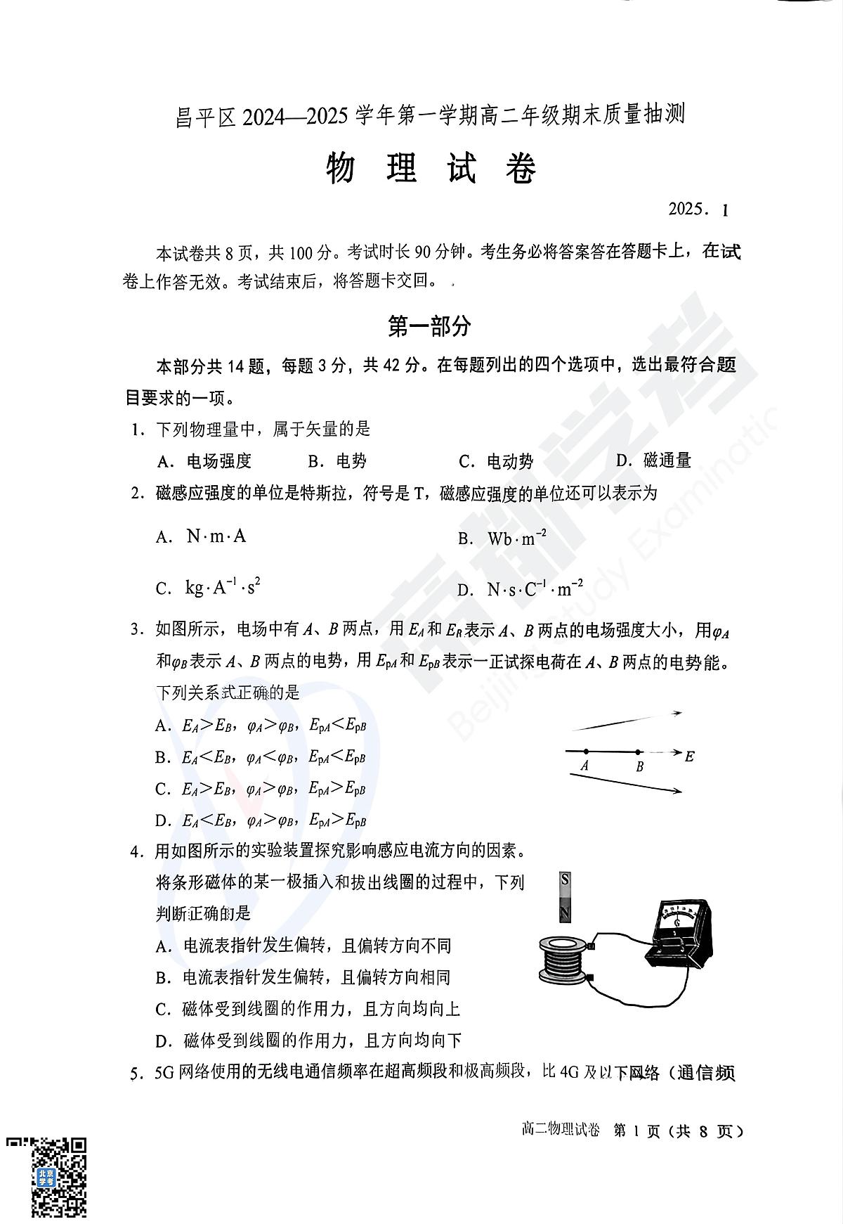 2025北京昌平高二（上）期末物理试卷（有答案）第1页