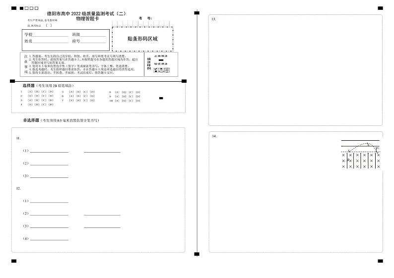 物理试卷答题卡            【四川卷】四川省德阳市高中2022级（2025届）高三质量监测考试（二）（德阳二诊）（2.21-2.23）第1页