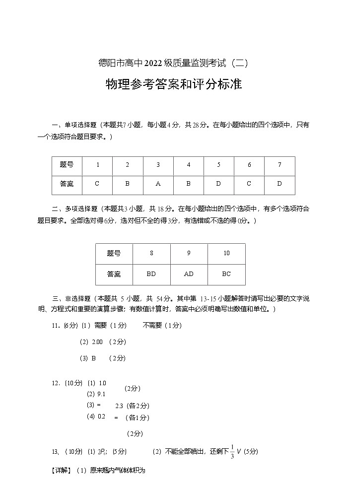 物理试卷答案            【四川卷】四川省德阳市高中2022级（2025届）高三质量监测考试（二）（德阳二诊）（2.21-2.23）第1页
