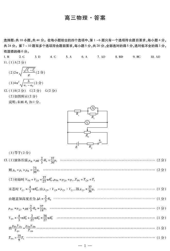 物理试题答案                  【湖南卷】湖南省天一大联考2024-2025 学年（下）湘一名校联盟高三2月联考联评（2.14-2.15）第1页