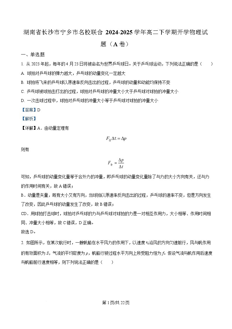 湖南省长沙市宁乡市名校联合2024-2025学年高二下学期开学物理（A卷）试卷（Word版附解析）第1页