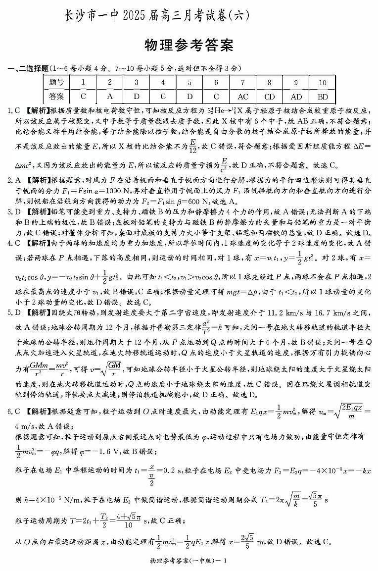 物理答案（一中6）第1页