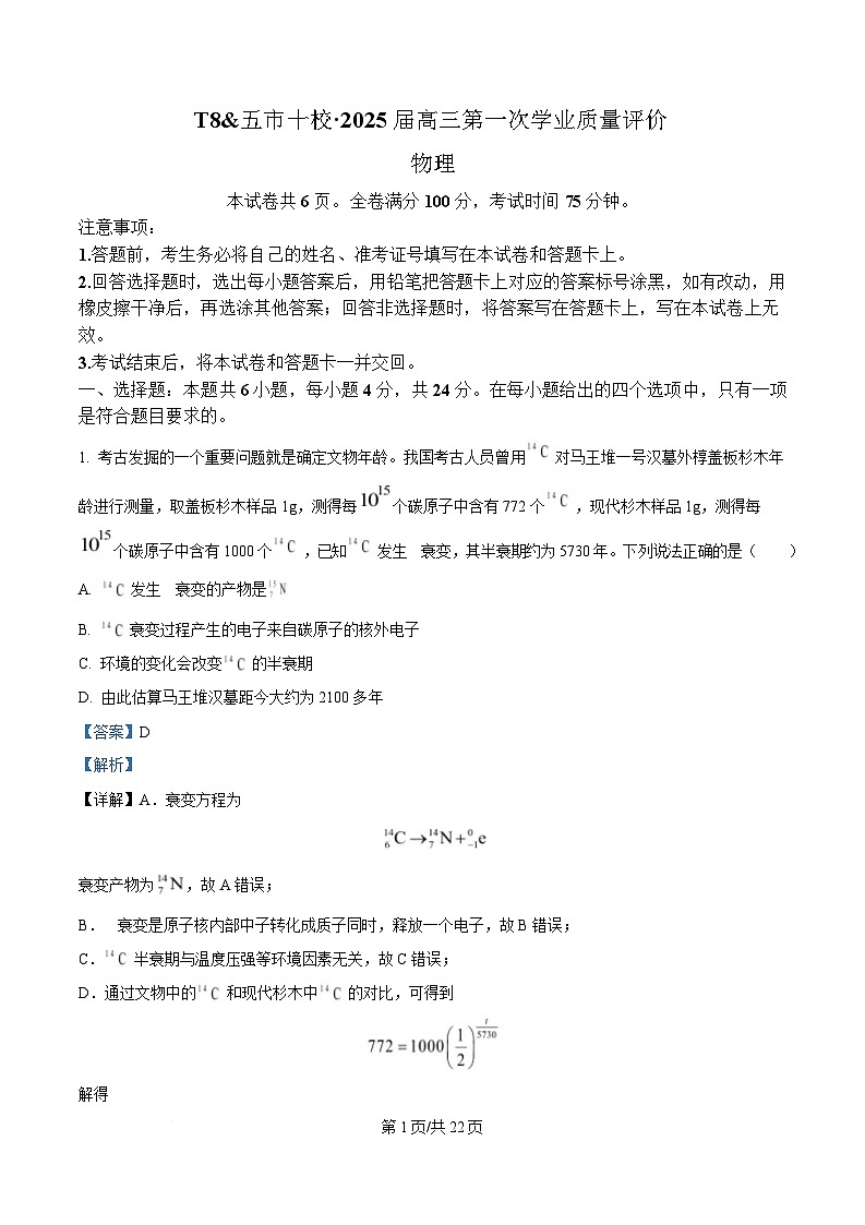 湖南省五市十校2025届高三上学期第一次学业质量评价物理试卷（Word版附解析）第1页