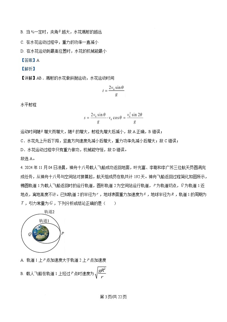 湖南省五市十校2025届高三上学期第一次学业质量评价物理试卷（Word版附解析）第3页