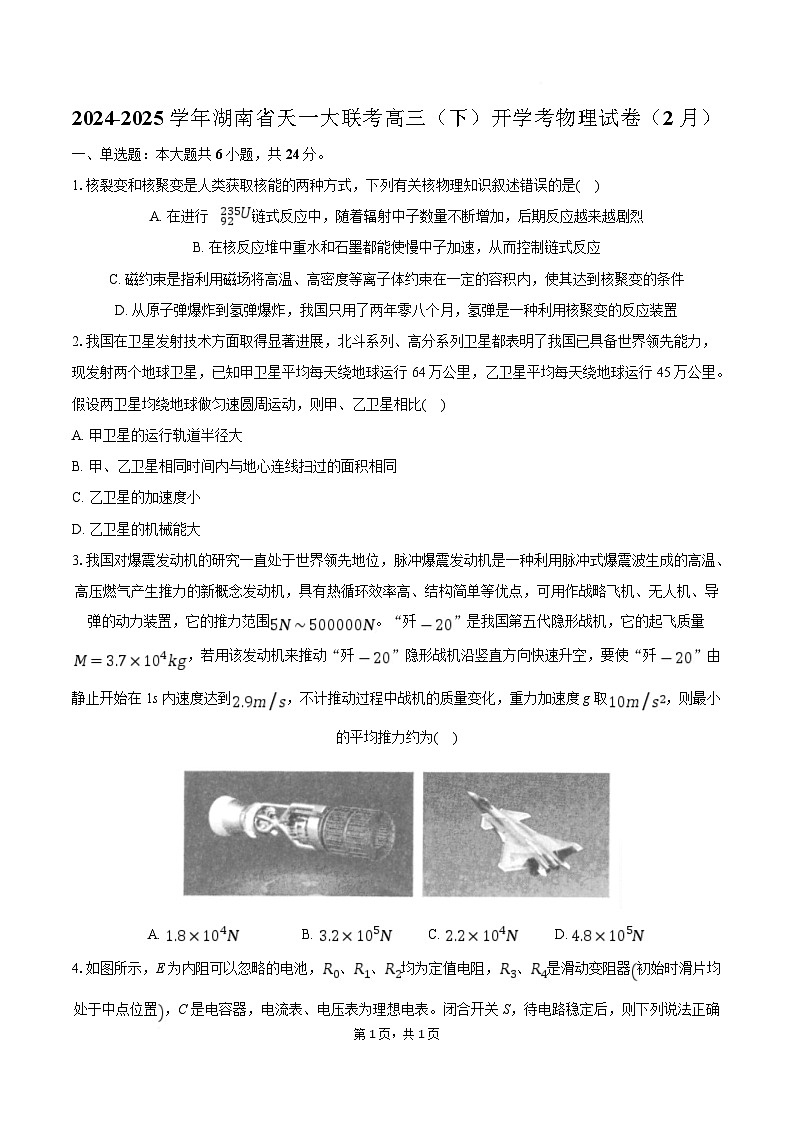 湖南省天一大联考2024-2025学年高三下学期开学考试物理试卷（Word版附解析）第1页
