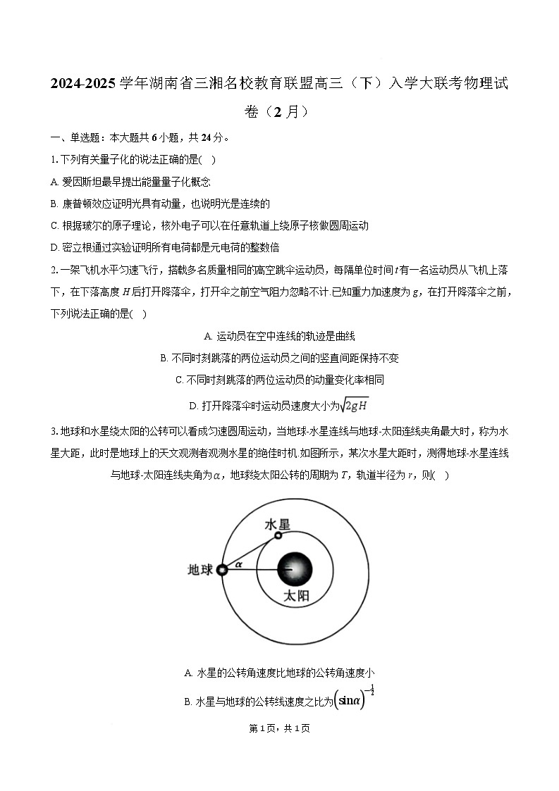 湖南省三湘名校教育联盟2024-2025学年高三下学期2月入学大联考物理试卷（Word版附解析）第1页