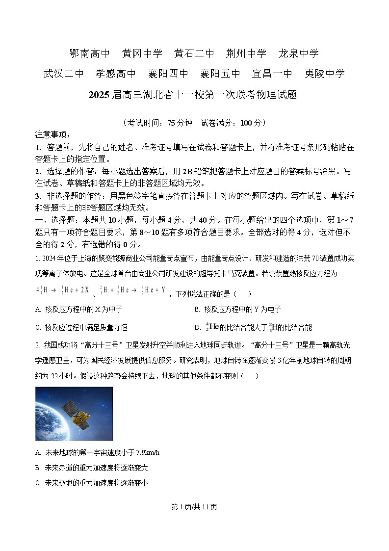 湖北省十一校2025届高三上学期第一次联考（一模）物理试卷（Word版附答案）第1页