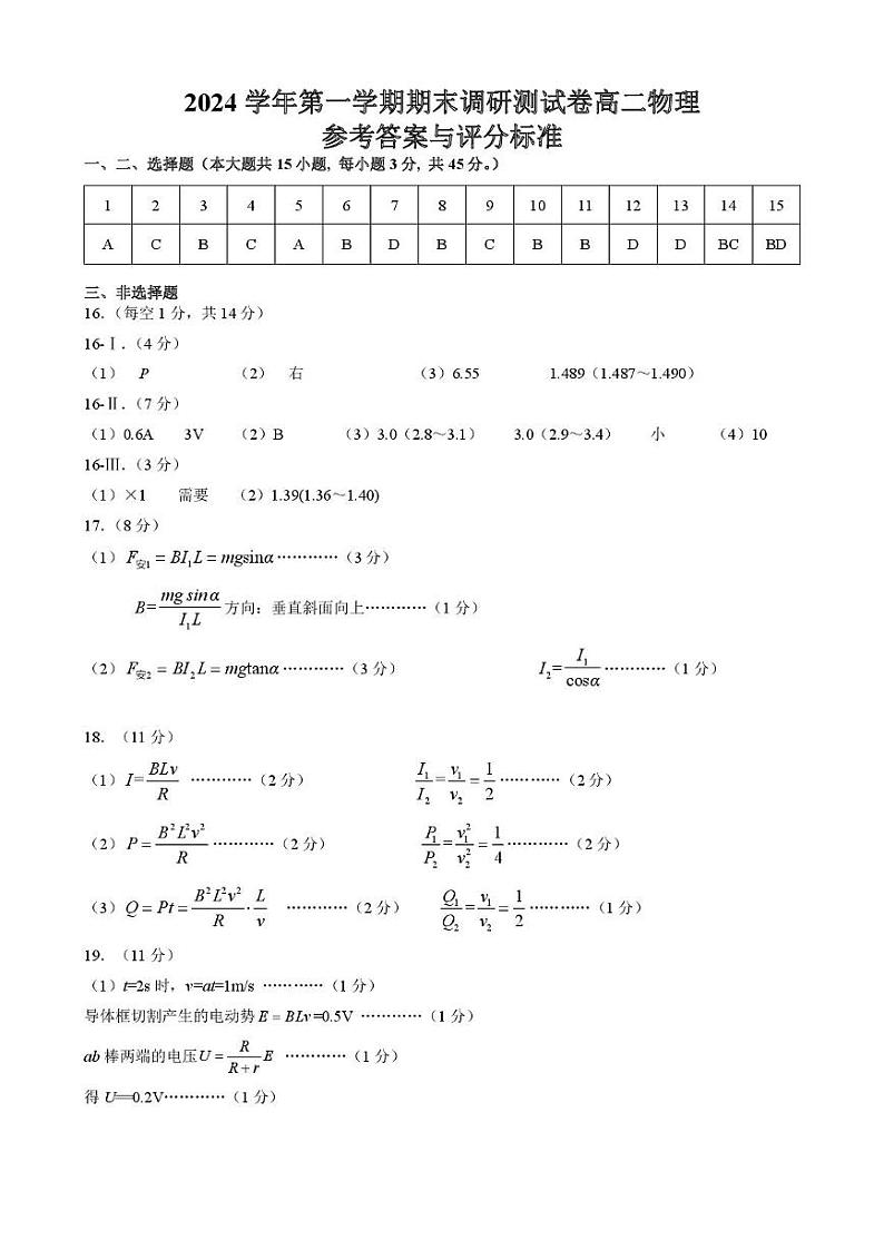 2024学年第一学期高二物理期末卷参考答案（2024.12.20）第1页