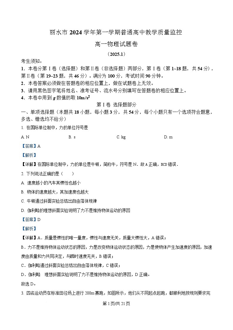 浙江省丽水市2024-2025学年高一上学期期末考试物理试卷（Word版附解析）第1页