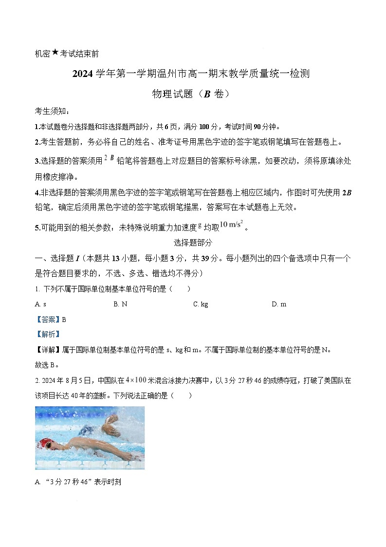 浙江省温州市2024-2025学年高一上学期1月期末统考物理试题（B卷）  Word版含解析第1页