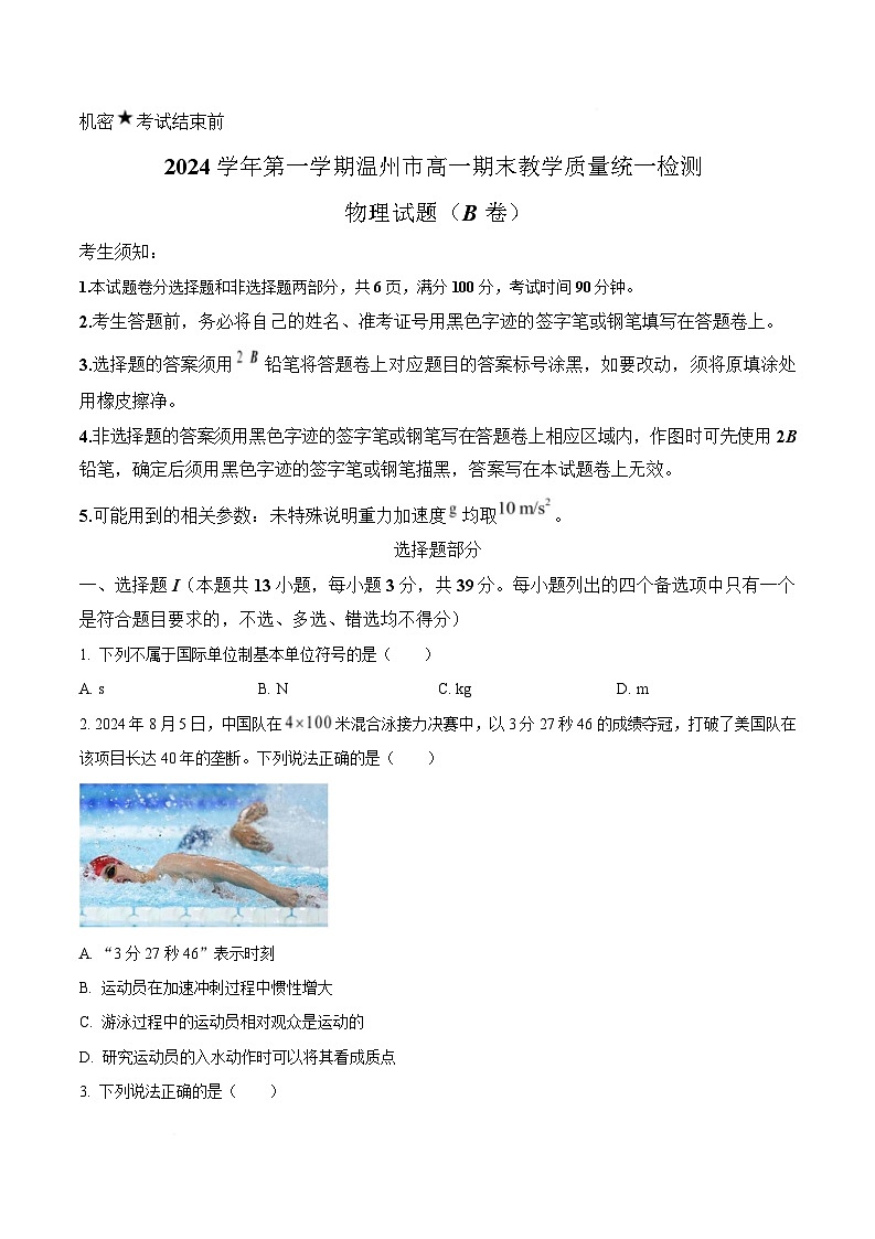浙江省温州市2024-2025学年高一上学期1月期末统考物理试题（B卷）  Word版无答案第1页
