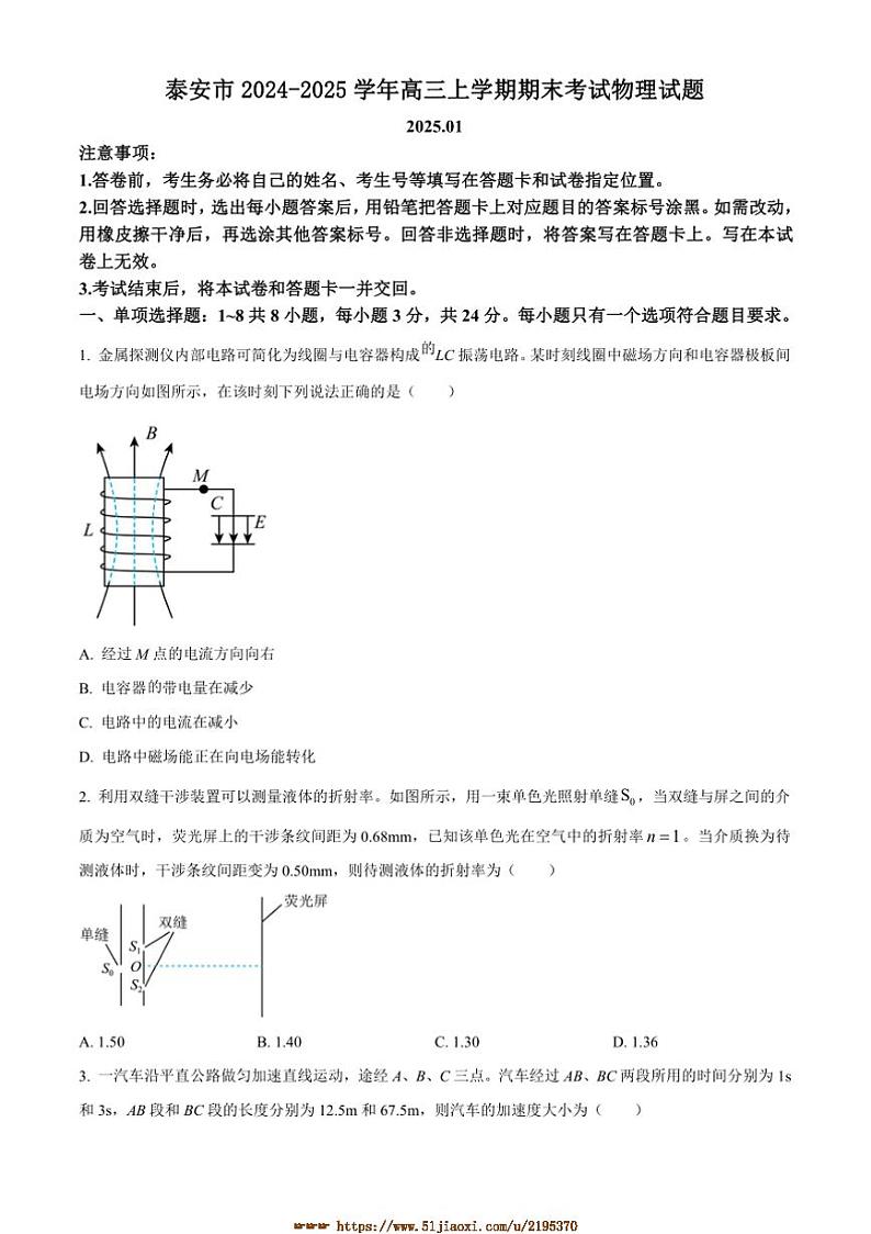 2024～2025学年山东省泰安市高三上期末考试物理试卷(含答案)第1页