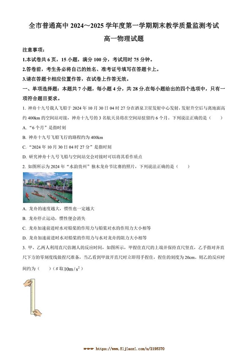 2024～2025学年贵州省安顺市高一上期末教学质量监测物理试卷(含答案)第1页