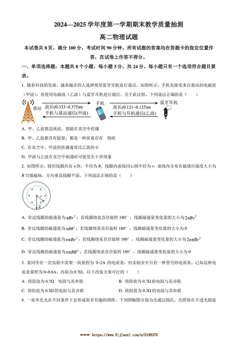 2024～2025学年山东省聊城市高二上1月期末物理试卷(含答案)第1页