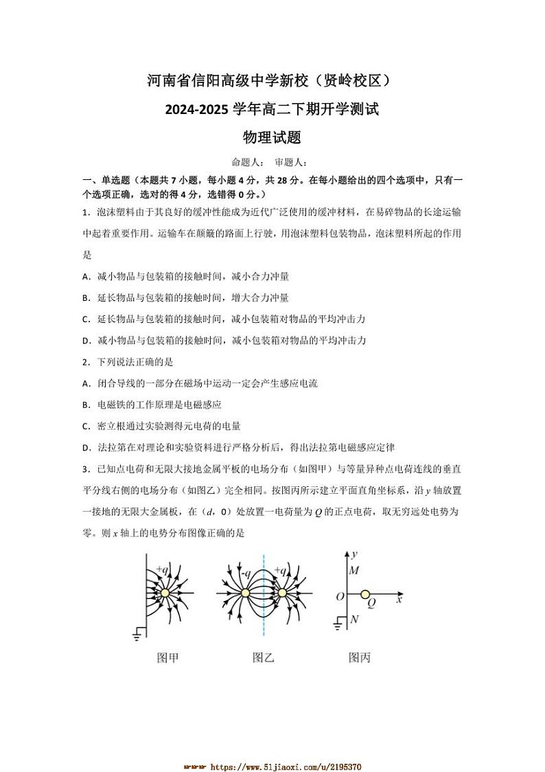 2024～2025学年河南省信阳市信阳高级中学高二下开学考试物理试卷(含答案)第1页