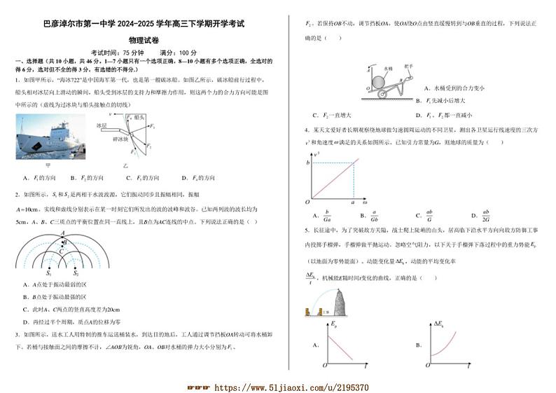 2024～2025学年内蒙古自治区巴彦淖尔市临河区巴彦淖尔市第一中学高三下开学考试物理试卷(含答案)第1页