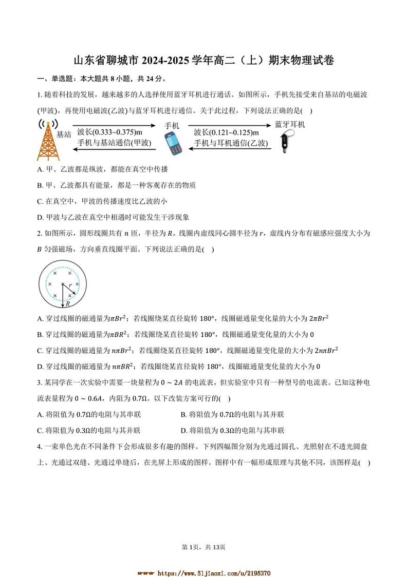 2024～2025学年山东省聊城市高二上期末物理试卷(含解析)第1页