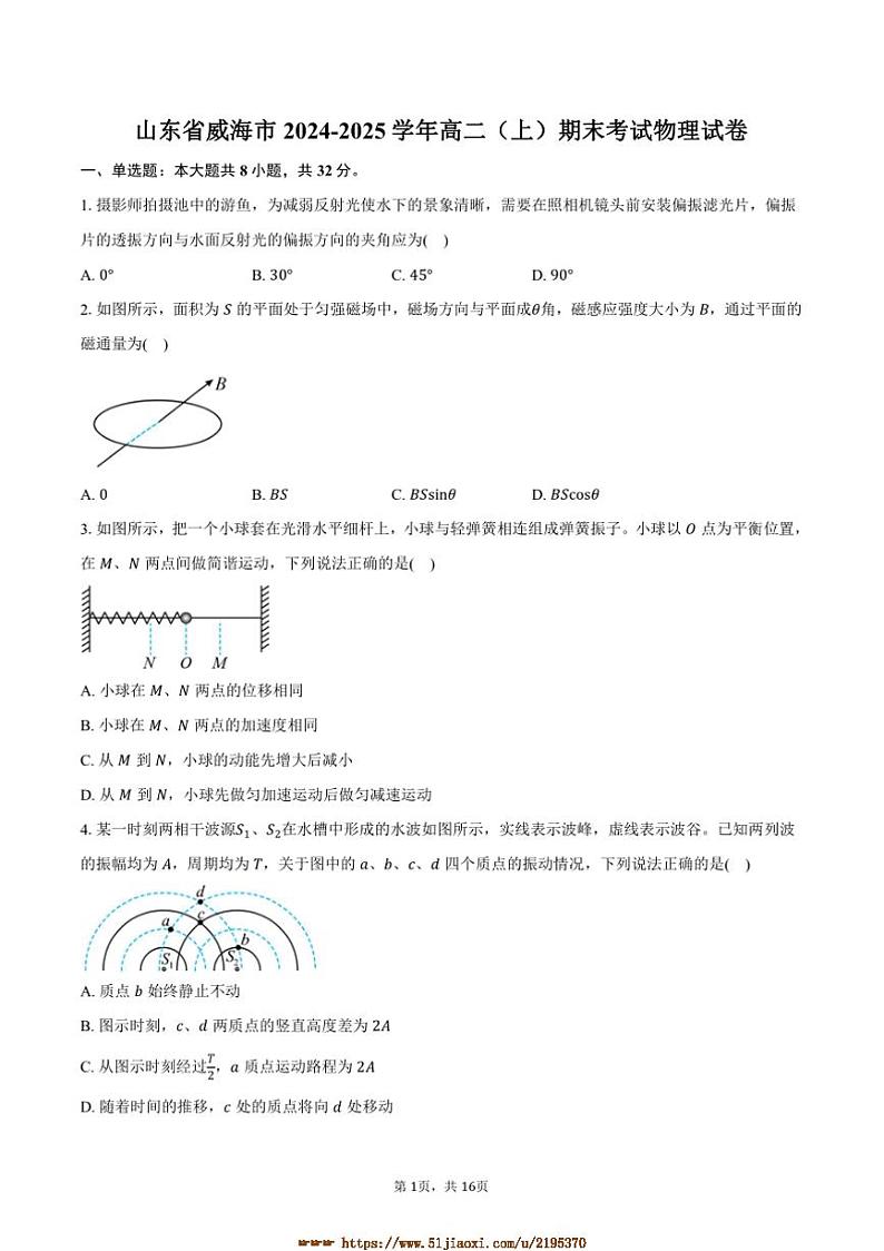 2024～2025学年山东省威海市高二上期末考试物理试卷(含解析)第1页