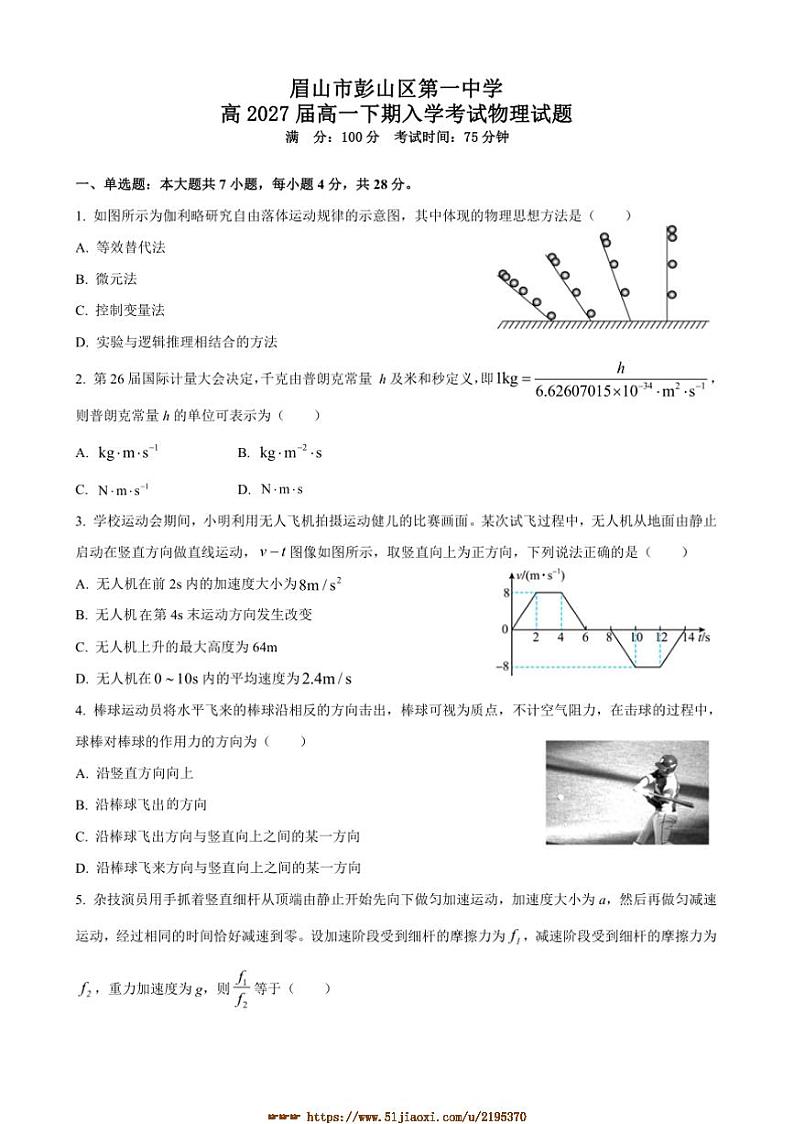 2024～2025学年四川省眉山市彭山区第一中学高一下开学考试物理试卷(含答案)第1页
