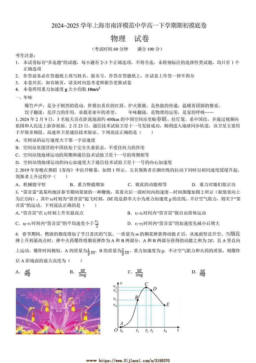 2024～2025学年海市南洋模范中学高一下上开学考试物理试卷(含答案)第1页