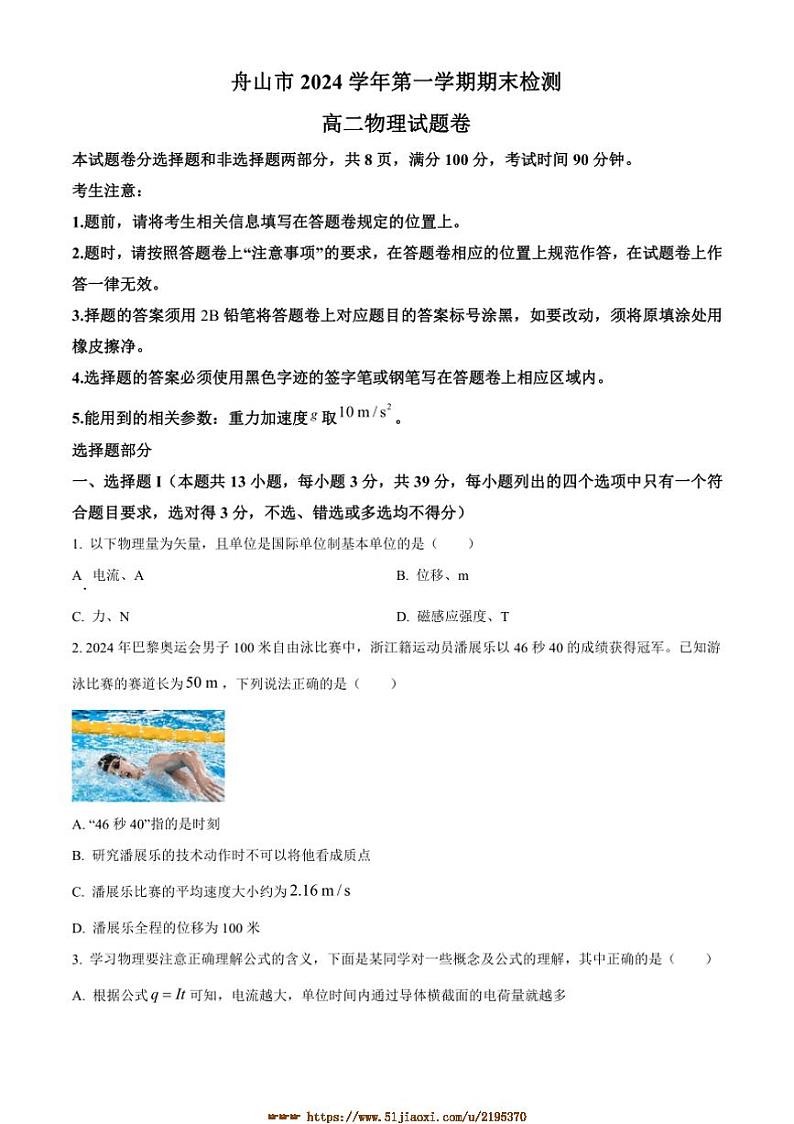 2024～2025学年浙江省舟山市高二上1月期末检测物理试卷(含答案)第1页