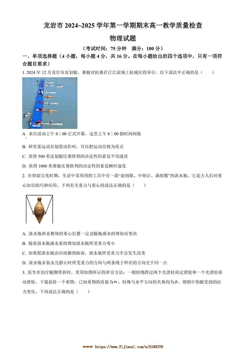 2024～2025学年福建省龙岩市高一上期末考试物理试卷(含答案)第1页