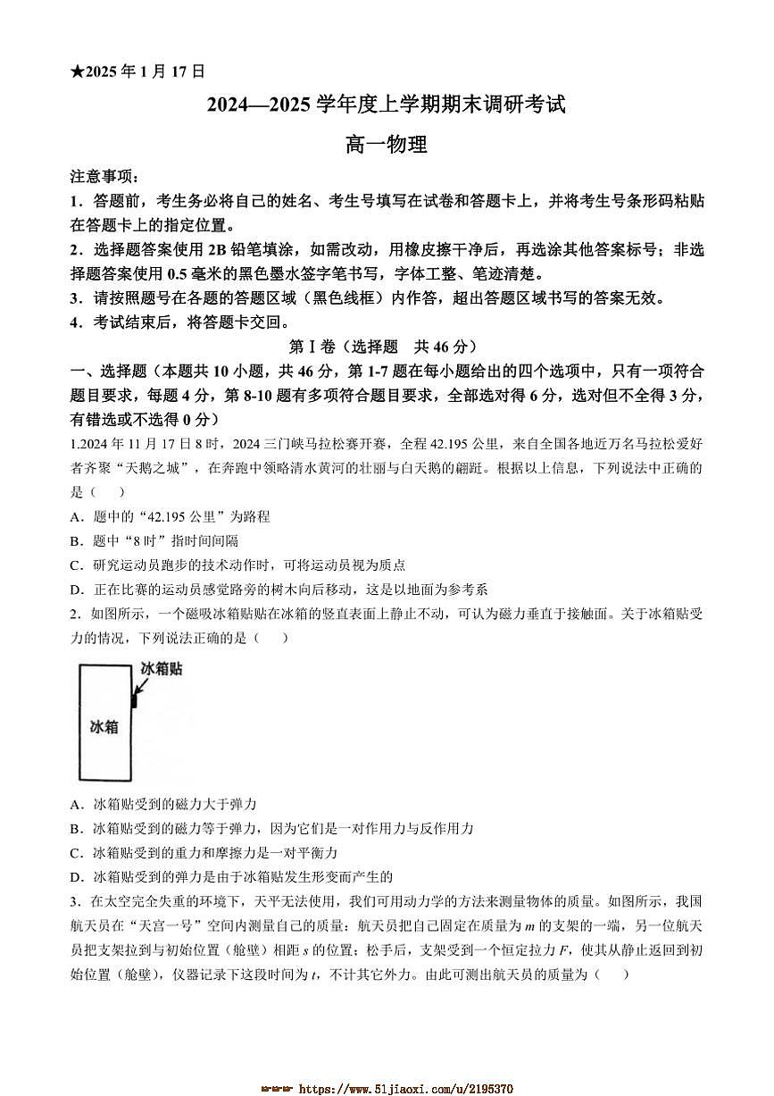 2024～2025学年河南省三门峡市高一上1月期末调研考试物理试卷(含答案)第1页